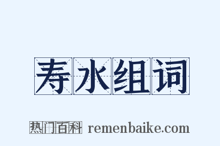 寿水组词是什么意思的图片